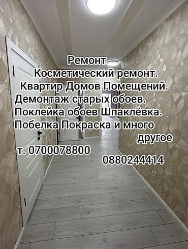 Услуги: Поклейка обоев, Демонтаж старых обоев | Жидкие обои, Бумажные обои, Виниловые обои Больше 6 лет опыта — 1