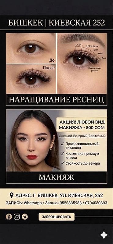 куплю уголки: Наращивание ресниц и услуги визажиста - Адрес: г. Бишкек, ул — 1