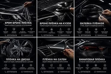 антигравийная: Антигравийная (броне) плёнка и тонировка премиум‑класса для авто — 3