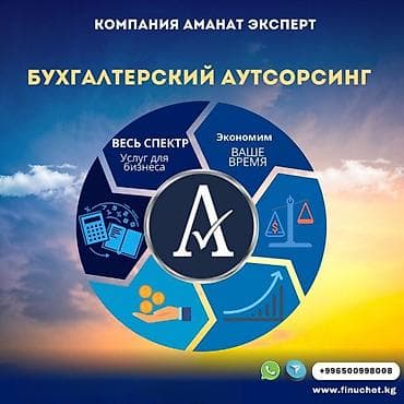 Бухгалтерские услуги | Подготовка налоговой отчетности, Сдача налоговой отчетности, Консультация at lalafo.kg Бухгалтерские услуги | Подготовка налоговой отчетности, Сдача налоговой отчетности, Консультация