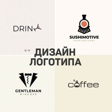 Логотип на заказ Услуги графического дизайна Визитки, бирки, рекламные