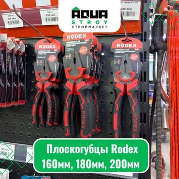 разнообразие: Плоскогубцы Rodex 160мм, 180мм, 200мм Плоскогубцы Rodex представляют — 1