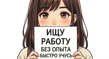Помощник. Без опыта