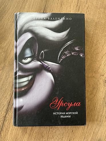 monster hight: Роман, На русском языке — 2