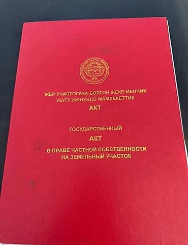 Жер тилкелери: 4 соток, Курулуш, Кызыл китеп — 1