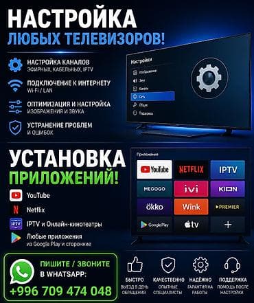 📺 Настройка и установка приложений на любые телевизоры! 🔧 Настрою: •