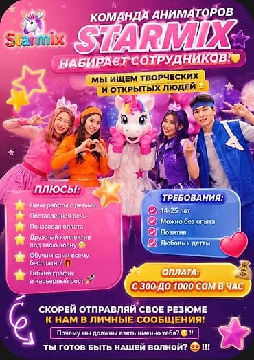 Вакансии: Вакансия: аниматор в команду Starmix Ищем творческих и открытых людей — 1