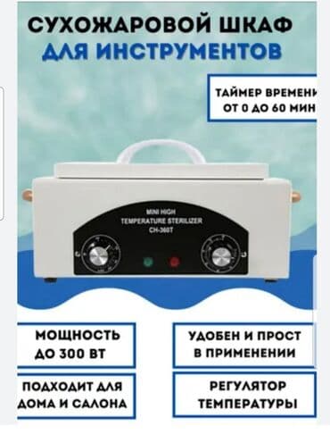 визажное кресло: Продаю новый стерилизатор. Не использовался — 1