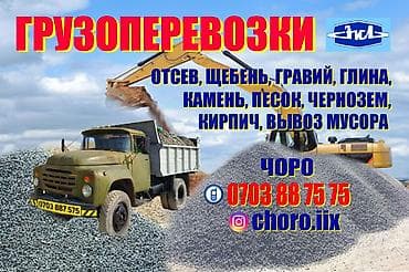 тонерофка на авто: Зил,отсев, щебень,Таш, камень,шагыл,смесь,вывоз мусора — 1
