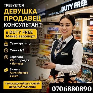 работа ресторан: Вакансия: продавец‑консультант (девушка) в Duty Free, аэропорт Манас — 1