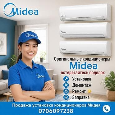 Оригинальные кондиционеры Midea — остерегайтесь подделок. Услуги: -