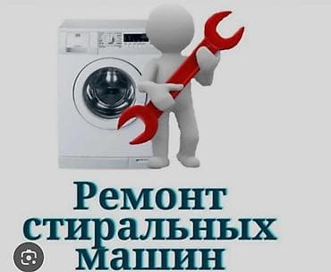 бытовая техника купить: Ремонт стиральных машин выезд на дом 🏡🏠 каракол — 3