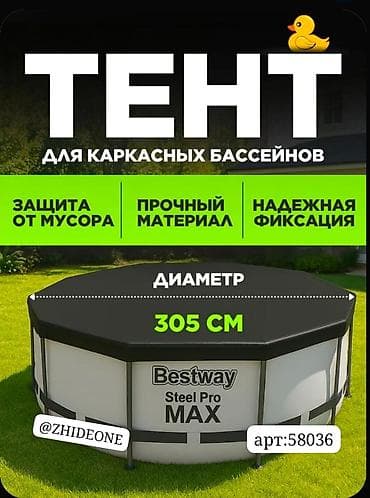 басени: Тент для каркасного бассейна 305 см Bestway, защитный, покрывало на — 1