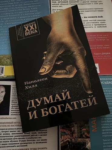 робин шарма: Книга для саморазвития Наполеон Хилл — «Думай и богатей» — 1