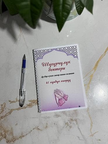 стол книжка с полками: Рамазан-ежедневник и тетради для зикра/салавата (А5) - Формат: можете — 2