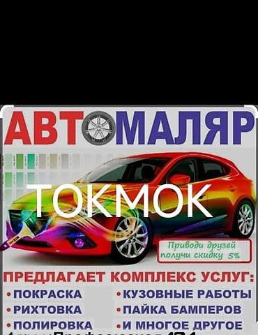 premium development: Автомаляр и автосервис (Токмок) Комплекс работ по кузову и окраске: - — 1