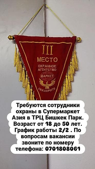 Вакансия: сотрудники охраны Место работы: супермаркет «Азия» в ТРЦ