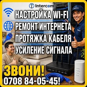 купить роутер: Услуги Intercom по сетям и интернету - Настройка Wi‑Fi: подбор — 10