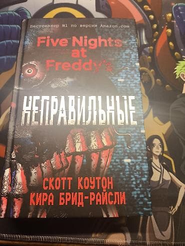 Книга: Five Nights at Freddy’s. Неправильные Авторы: Скотт Коутон