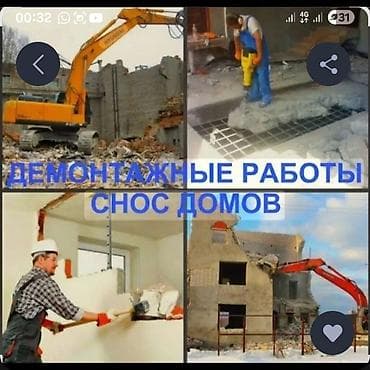 бригада ремонт квартир: Демонтажные работы и снос домов - Полный и частичный снос зданий и — 1