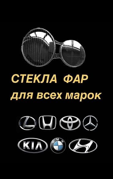 запчасти на mazda 626: Стекла фар для автомобилей разных марок и моделей. - Подбор под — 1