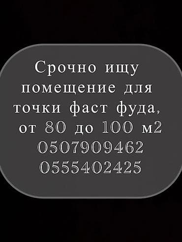 Ищу помещение для точки фастфуда. Требования: - Площадь: от 80 до 100