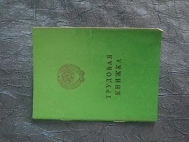 книги сср: ❗❗ПРОДАЮ ❗❗ ТРУДОВАЯ КНИЖКА СССР 1974г. Серия: HT-I АБСОЛЮТНО ПУСТАЯ — 1