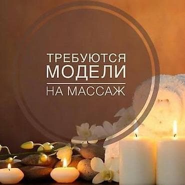 Массаж | С выездом на дом at lalafo.kg Массаж | С выездом на дом