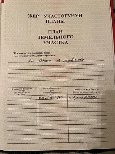 кыймылсыз мүлк: 64 соток, Айыл чарба үчүн, Кызыл китеп — 2