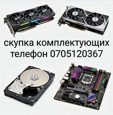 i5 7: Сервис скупки компьютеров и комплектующих. Принимаем: - системные — 1