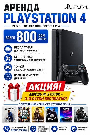 плей до: Аренда PlayStation 4 Играй и наслаждайся вместе с PS4! — Стоимость — 1