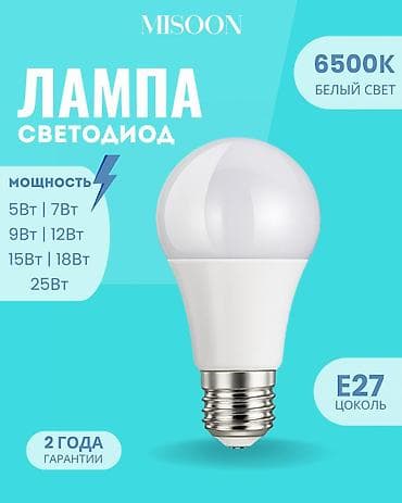 светодиодные лампы стоимость: 💡 Светодиодная лампа – MIsoon Цена: от 41 сом и выше в зависимости от — 1