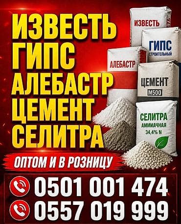 Известь. 

Гипс. 
Алебастр. 
Цемент. 
Селитра