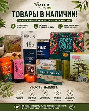 Nature Vita KG — широкий выбор товаров для здоровья и красоты. Что at lalafo.kg Nature Vita KG — широкий выбор товаров для здоровья и красоты. Что