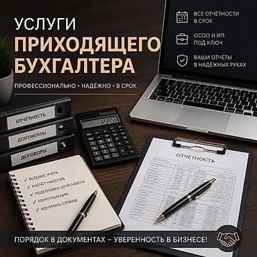 Бухгалтердик кызматтар | Бухгалтердик эсепти жүргүзүү — 1
