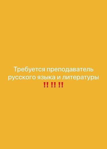 СТО, автобизнес: Требуется Репетитор - Русский язык, Удаленная работа — 1