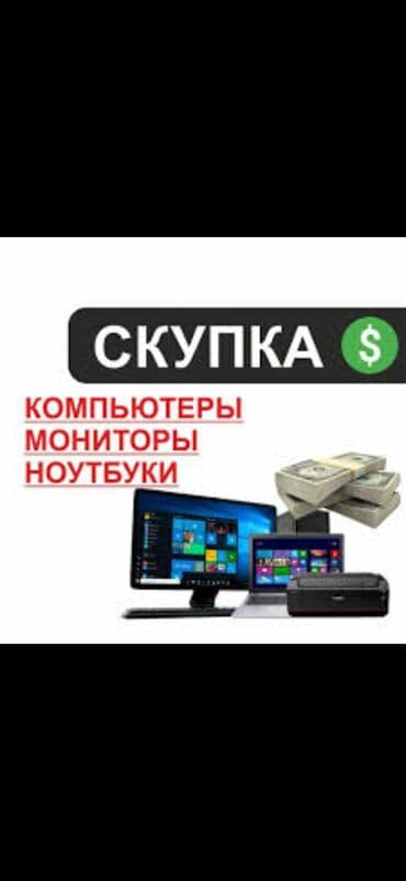 скупка пк комплектующих: Скупка ноутбуков любом состоянии! Скупка ноутбуков Скупка принтеров — 1