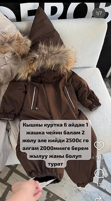 Детский зимний комбинезон с капюшоном и опушкой - Возраст