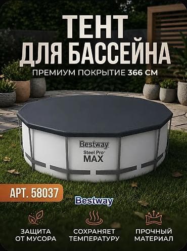 басени: Тент для бассейна Bestway 366 см, круглый (модель 58037) Назначение — 1