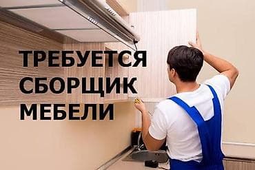 кухинний мебел: Требуется сборщик мебели. Обязанности: - сборка и установка мебели; - — 1