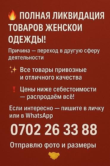 Полная ликвидация товаров женской одежды. - Причина: переход в другую at lalafo.kg Полная ликвидация товаров женской одежды. - Причина: переход в другую