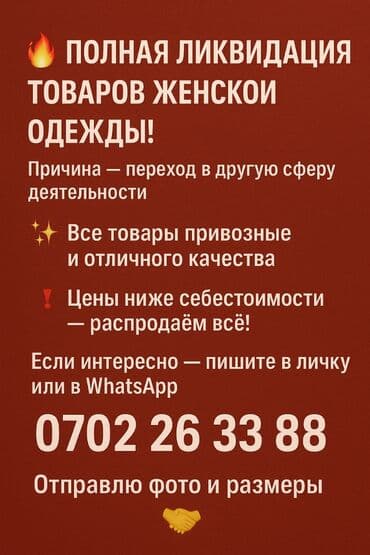 домашние вещи: Полная ликвидация товаров женской одежды. - Причина: переход в другую — 1