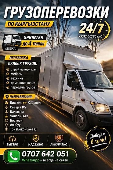 Грузоперевозки по Кыргызстану - Авто: Sprinter (будка)