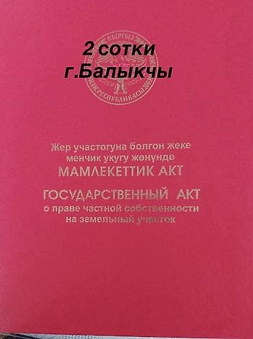 участок в балыкчы: 2 соток, Для строительства, Красная книга — 1