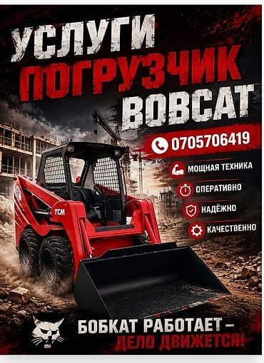 мини пагрузчик: Сдаю Мини (Бобкат) погрузчик, 800 тонн, 3 куб.м, Почасово — 8