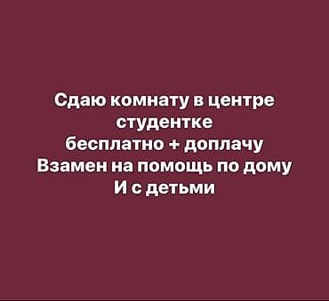 сдаю подьемник: Сдаётся комната в центре для студентки. Проживание бесплатно + питание — 1