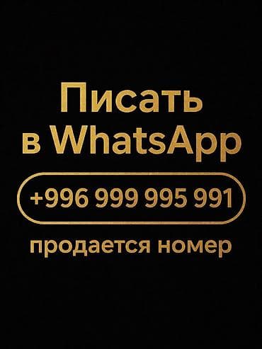 камера видио: Красивый мобильный номер: +996 999 995 991 — Легко запоминается — 1