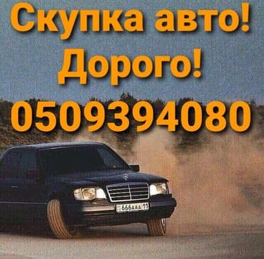Скупка авто!!! онлайн оценка!!! быстрый выезд!!! расчёт сразу!!! Мы