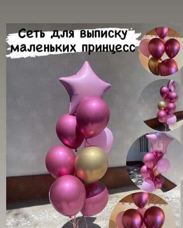 гелии: Иш-чараларды уюштуруу | Гель шарлары, Аниматорлор, Иш-чараларды жасалгалоо — 8