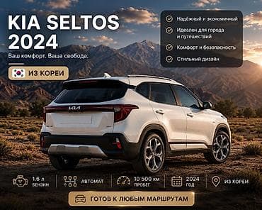 mega nomer: Kia Seltos: 2024 г., 1.6 л, Автомат, Бензин, Кроссовер — 2